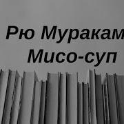 Рю Мураками Мисо Суп