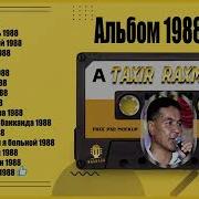 Тохир Рахимов Мрз 1988