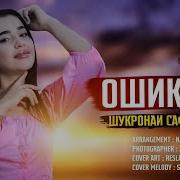 Шукронаи Сафарзод Ошикам