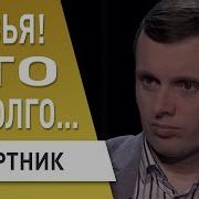 Руслан Бортник Шокирующая Правда Про Переговоры