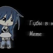 Gacha Life Meme Губы В Кровь