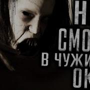 Страшная История Не Смотри В Чужие Окна