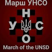 Марш Унсо March Of The Unsd Eng