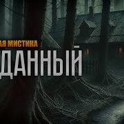 Слушать Рассказы Мистика