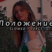 Dior Samo Положение Slow Remix