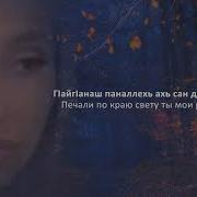 Зара Хайдарова Дуьйцур Ду Текст Песни