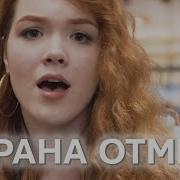 Охрана Отмена Клип