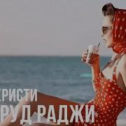 Агата Кристи Изумруд Раджи