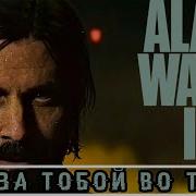 Уйду Во Тьму За Тобой