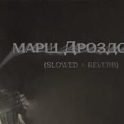 Дроздовский Марш Slowed