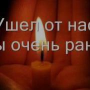 Ты Ушел Слишком Рано