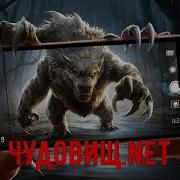 Чудовищ Net