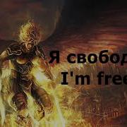 I Am Free Я Свободен Russian Rock Lyrics