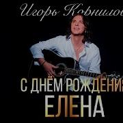 Переделанная Песня С Днем Рождения Лена