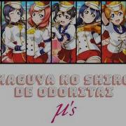 Love Live Kaguya No Shiro De Odoritai
