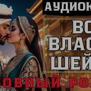 Про Шейха Романы