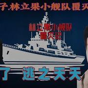 林彪之子 林立果小舰队覆灭记