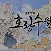호랑수월가
