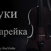 Cover Violin Жуки Батарейка