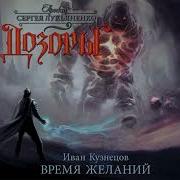 Время Желаний Книга Лукьяненко