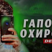 Денис Гапои Охиронм