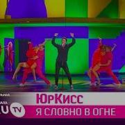 Юркисс Я Словно В Огне