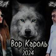 Вор Кароль 2024