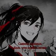Mo Dao Zu Shi 忘羡 Wangxian Rus Audio Drama Song