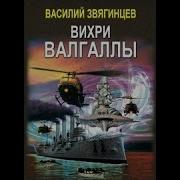 Звягинцев Василий Вихри Валгаллы