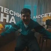 Песни На Кассете Jazzdauren