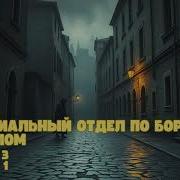 Отдел По Борьбе С Нечистью Книга 3