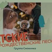 Альбом Группа Снежинка