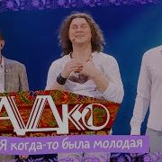 Садко Я Когда То Была Молодая