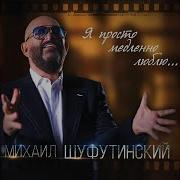 А Душа Ее Ждет Шуфутинский