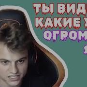 Ты Видишь Какие У Меня Огромные Яйца