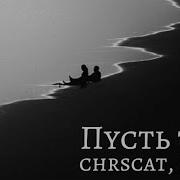 Chrscat M Ka Пусть Так