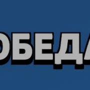 Музыка Победы Бравл Старс Brawl Stars