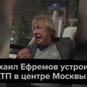 Михаил Ефремов Дтп