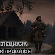 Аудиокнига Про Попаданцев В Прошлое