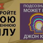 Подсознание Может Всё Джон Кехо
