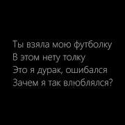 Ты Порвала Мою Фотболку