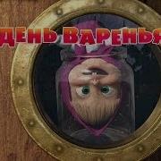Маша И Медведь День Варенья