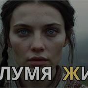Полум Я Жита