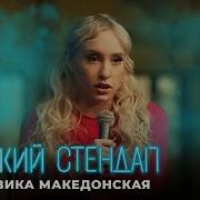 Вика Македонская