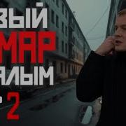 Кумар С Малым Часть