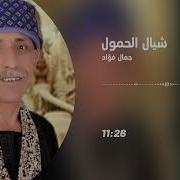 شيال الحمول نسخة شعبية