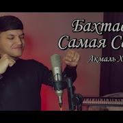 Долго Я Искал Сваю Судьбу 2022