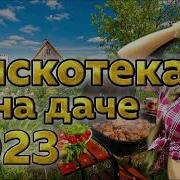 Песни Для Пикника На Природе Скачать