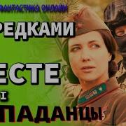 С Предками Вместе