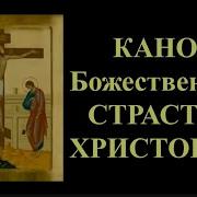 Канон Страстям Господним